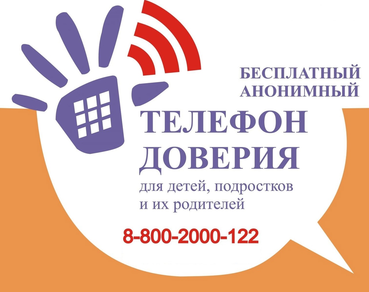 телефон доверия.