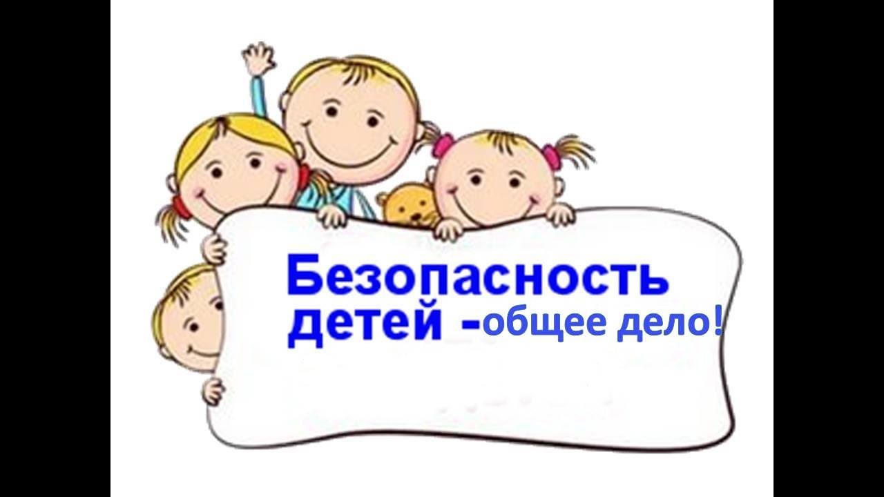 картинка безопасность детей.