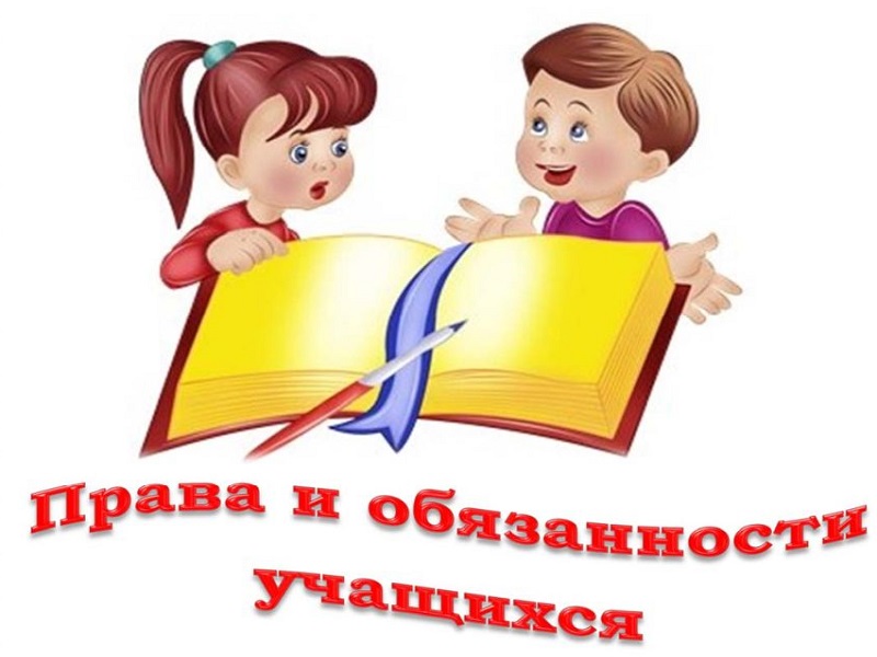 Картинка Права и обязанности учащихся.