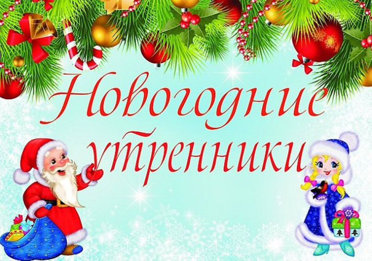 Новогодний утренник.